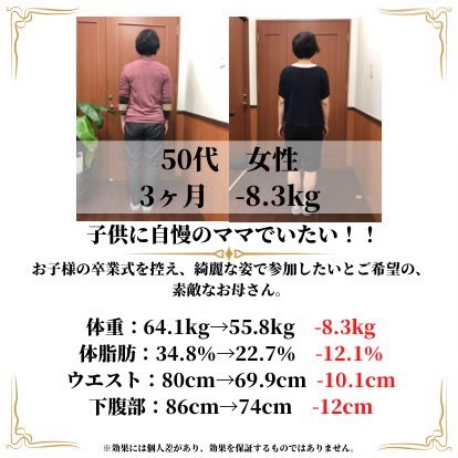 50代女性　3ヶ月コース1