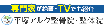 平塚アルク整骨院・整体院 ロゴ