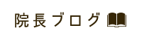 平塚アルク整骨院・整体院 メニュー3