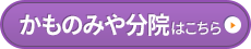 かものみや分院