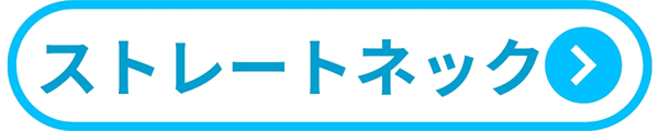 ストレートネック　リンク