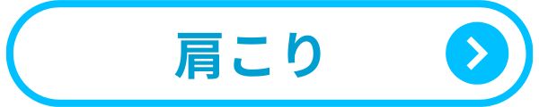 肩こり　リンク