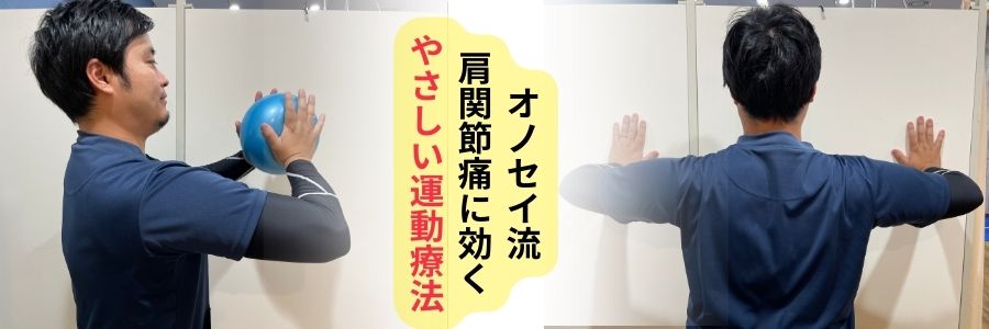 肩　運動療法　トレーニング